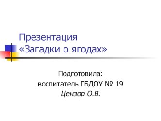 Презентация Загадки о ягодах презентация по окружающему миру