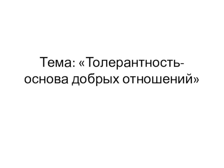 Тема: «Толерантность- основа добрых отношений»