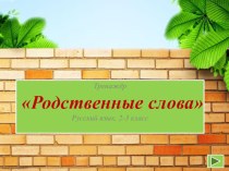 Тренажер презентация к уроку по русскому языку (3 класс)