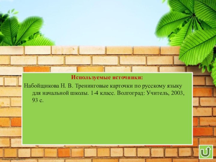 Используемые источники:Набойщикова Н. В. Тренинговые карточки по русскому языку для начальной школы.