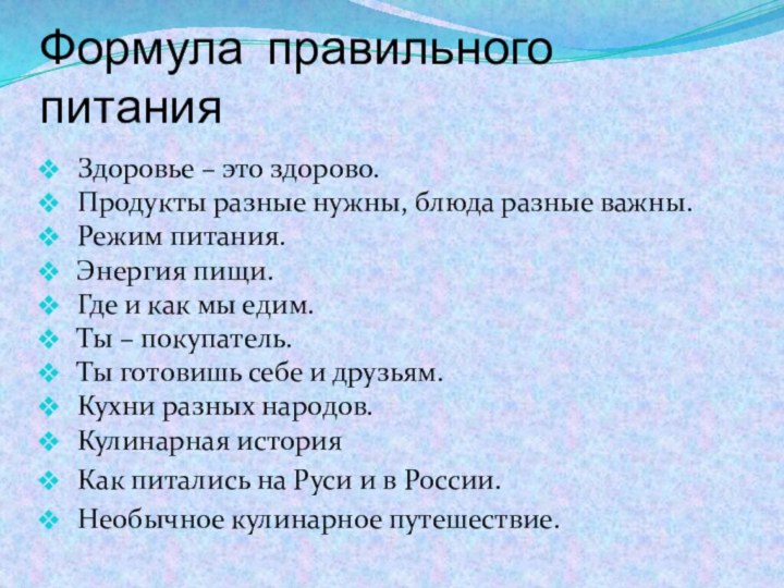 Формула правильного питания Здоровье – это здорово. Продукты разные нужны, блюда разные