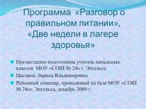 Программа Разговор о правильном питании, Две недели в лагере здоровья презентация