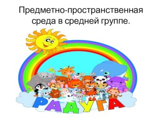 Предметно развивающая среда в средней группе презентация к уроку (средняя группа)
