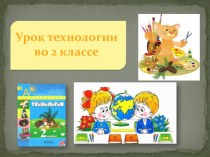 Урок технологии во 2 кл. Народный костюм. Работа с волокнистым материалом и картоном. Плетение. Композиция: Русская красавица презентация к уроку по технологии (2 класс) по теме