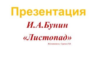 Бунин Листопад презентация к уроку по развитию речи (средняя группа)