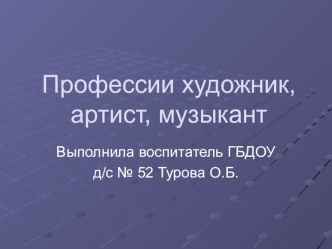 Презентация для детей средней группы Профессии: художник, музыкант, артист презентация к уроку по развитию речи (средняя группа)