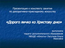 презентация : Дорого яичко ко Христову дню презентация к уроку по изобразительному искусству (изо, 1 класс)