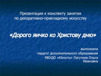 презентация : Дорого яичко ко Христову дню презентация к уроку по изобразительному искусству (изо, 1 класс)