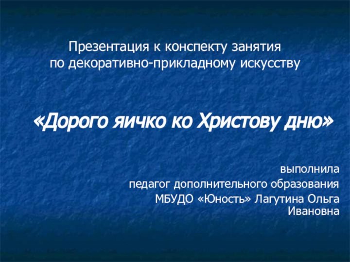 «Дорого яичко ко Христову дню» Презентация к конспекту занятия  по