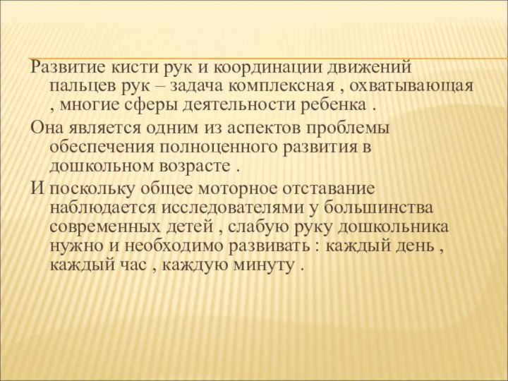 Развитие кисти рук и координации движений пальцев рук – задача комплексная ,