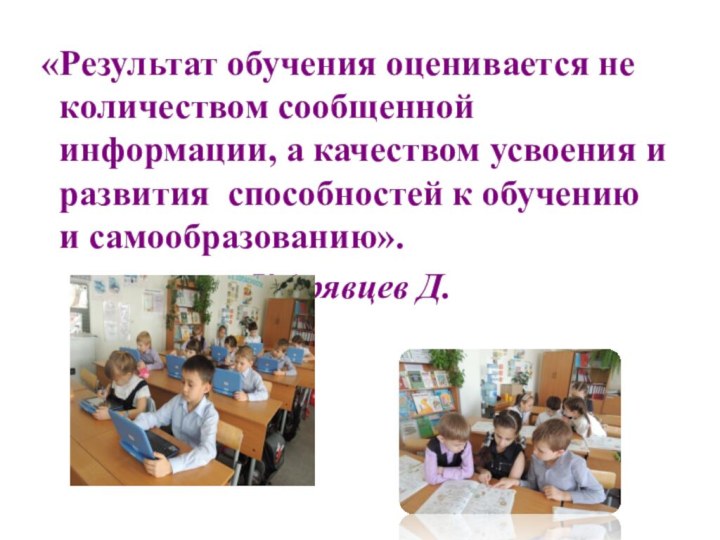 «Результат обучения оценивается не количеством сообщенной информации, а качеством усвоения и