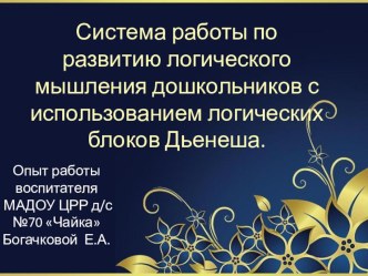 Опыт работы: Система работы по развитию логического мышления дошкольников с использованием логических блоков Дьенеша. презентация к уроку по математике по теме