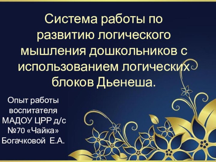 Опыт работы воспитателя  МАДОУ ЦРР д/с №70 «Чайка»  Богачковой Е.А.