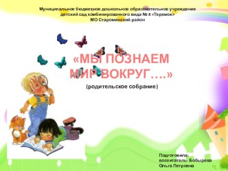 Мы познаем мир вокруг... - родительское собрание с использованием ЭОР материал