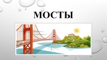 Презентация к занятию по конструированию из строительного материала Мосты в средней группе презентация к уроку по конструированию, ручному труду (средняя группа)