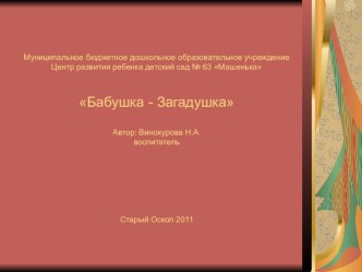 Игра - презентация Бабушка - Загадушка презентация к занятию (младшая группа) по теме
