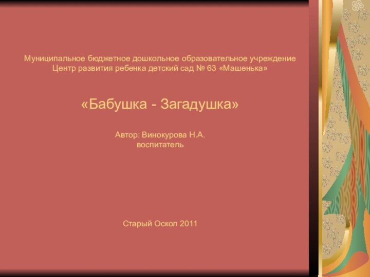 Муниципальное бюджетное дошкольное образовательно учреждение центр развития ребенка детский сад №63 «Машенька»