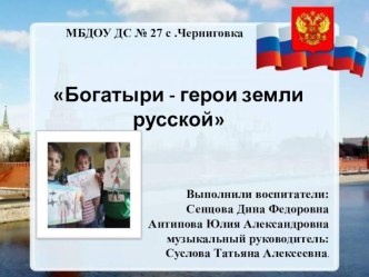 Герои-богатыри проект (старшая группа)