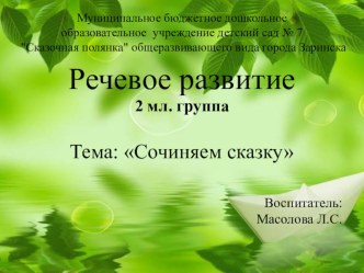 Презентация по развитию речи в младшей группе Сочиняем сказку презентация к уроку по развитию речи (младшая группа)