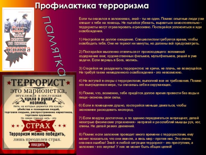 Профилактика терроризмаЕсли ты оказался в заложниках, знай - ты не один. Помни: