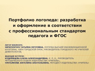 Материалы вебинара Портфолио логопеда: разработка и оформление в соответствии с профессиональным стандартом педагога и ФГОС - методические рекомендации презентация к уроку по логопедии по теме