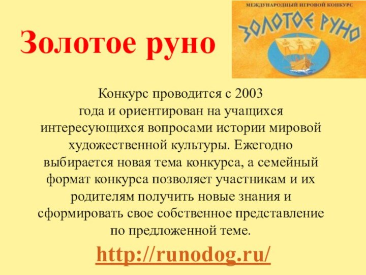 Золотое руно http://runodog.ru/Конкурс проводится с 2003года и ориентирован на учащихсяинтересующихся вопросами