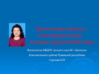 Презентация проекта Экспериментируя - познаем окружающий мир опыты и эксперименты по окружающему миру (средняя группа)