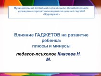 Влияние ГАДЖЕТОВ на развитие ребенка: плюсы и минусы консультация по теме