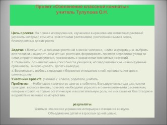 презентация Наш проект: озеленение классной комнаты проект (2 класс)