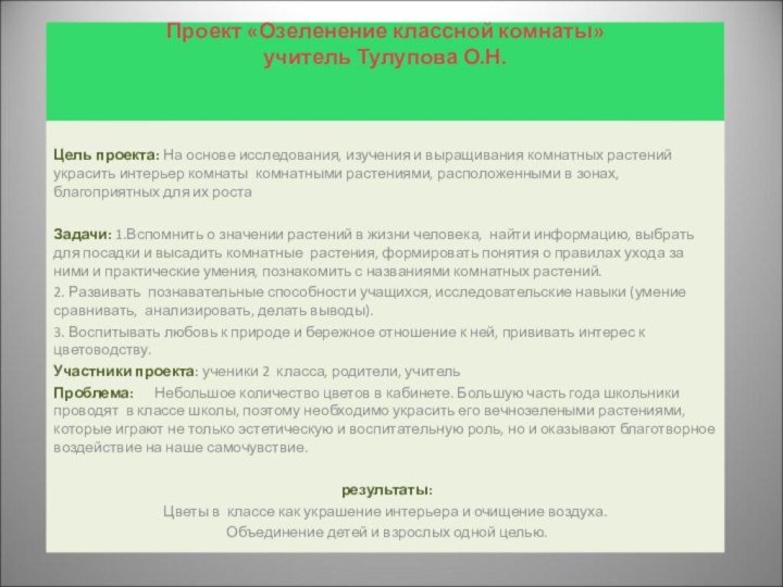 Проект «Озеленение классной комнаты»  учитель Тулупова О.Н. Цель проекта: На основе