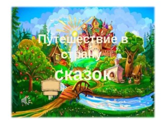 Конспект НОД по развитию речи во второй младшей группе Путешествие в страну сказок план-конспект занятия по развитию речи (младшая группа)