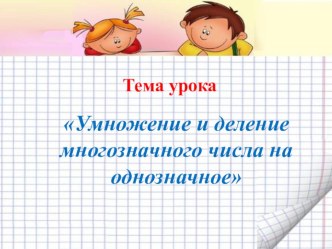 Презентация к уроку по теме Умножение и деление на однозначное число 4 класс. презентация к уроку по математике (4 класс)