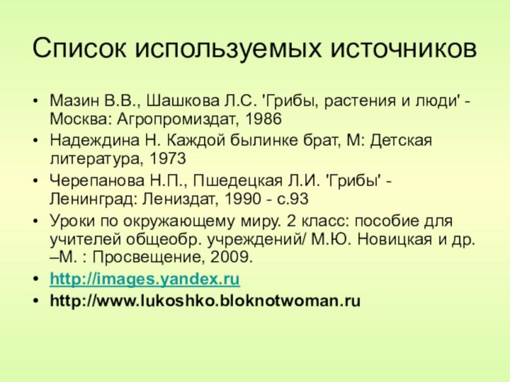 Список используемых источниковМазин В.В., Шашкова Л.С. 'Грибы, растения и люди' - Москва: