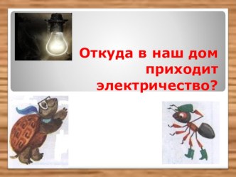 Откуда в наш дом приходит электричество? план-конспект урока по окружающему миру (1 класс) по теме