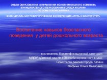 Воспитание навыков безопасного поведения у детей дошкольного возраста презентация к занятию (старшая группа) по теме