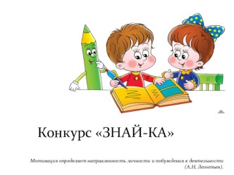 Интеллектуальный конкурс для старших дошкольников Знай-ка учебно-методический материал (подготовительная группа)