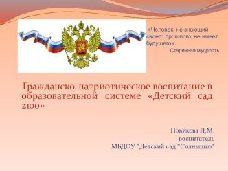 Гражданско-патриотическое воспитание в образовательной системе Детский сад 2100 презентация к уроку