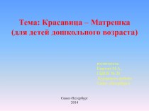 Собственная методическая разработка Русская народная игрушка - Матрешка. методическая разработка по окружающему миру (старшая группа)