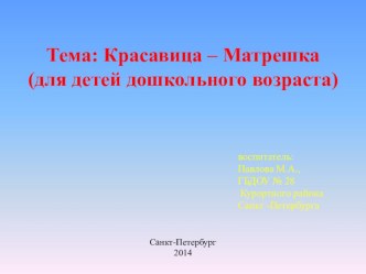 Собственная методическая разработка Русская народная игрушка - Матрешка. методическая разработка по окружающему миру (старшая группа)