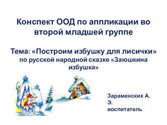 Аппликация Заюшкина избушка план-конспект занятия по аппликации, лепке (младшая группа)