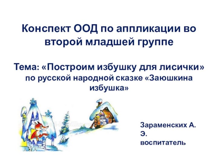 Конспект ООД по аппликации во второй младшей группе Тема: «Построим избушку для