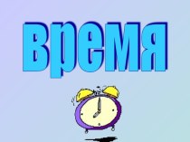 презентация к уроку Время методическая разработка по математике (3 класс)