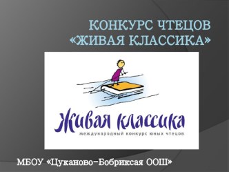 Внеклассное мероприятие Живая классика в начальной школе презентация к уроку по чтению (1, 2, 3, 4 класс)