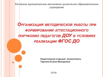 Организация методической работы при формировании аттестационного портфолио педагогов ДОУ в условиях реализации ФГОС ДО статья по теме