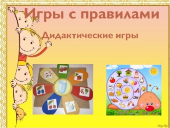 Игры с правилами. Дидактические игры. консультация