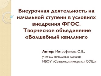 Внеурочная деятельность на начальной ступени в условиях внедрения ФГОС. Творческое объединение Волшебный квиллинг презентация к уроку (1 класс) по теме