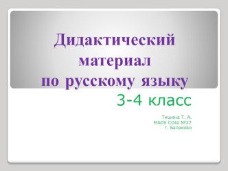 Дидактический материал по русскому языку презентация к уроку по русскому языку (4 класс)