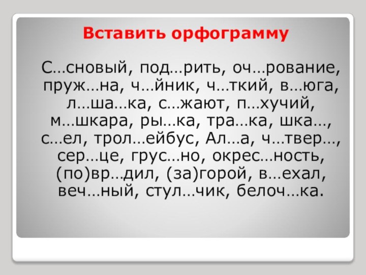 Вставить орфограмму С…сновый, под…рить, оч…рование, пруж…на, ч…йник, ч…ткий, в…юга, л…ша…ка, с…жают, п…хучий,