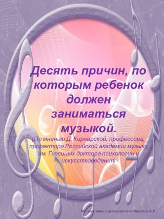 Консультация для родителей Десять причин,по которым ребёнок должен заниматься музыкой консультация