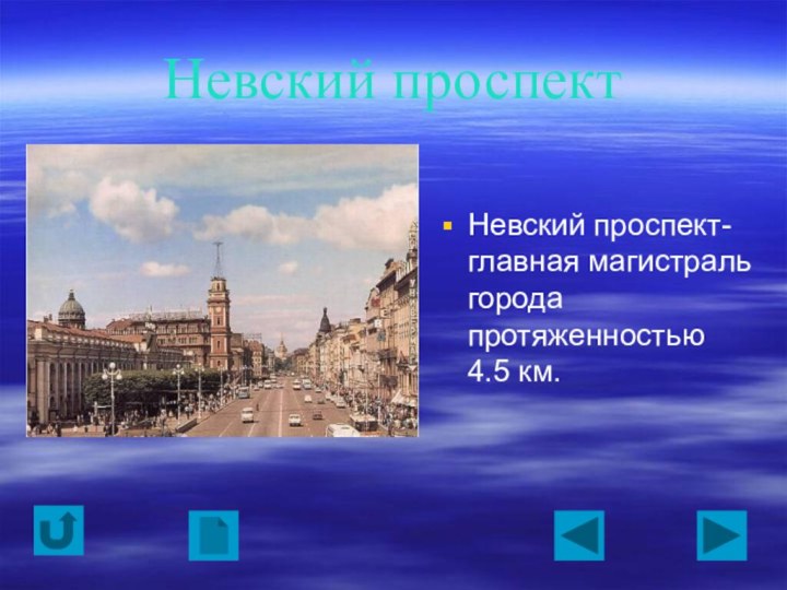 Невский проспектНевский проспект- главная магистраль города протяженностью   4.5 км.